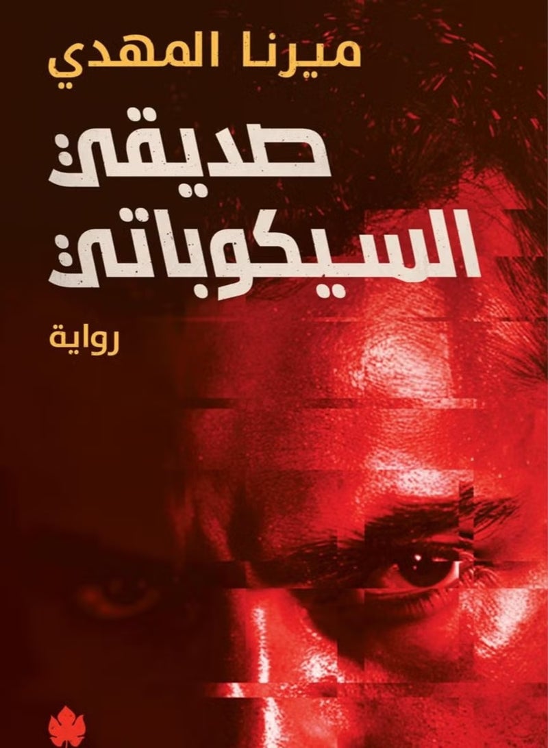 My Psychopathic Friend Written by: Mirna Al Mahdi - Image 4